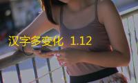 汉字多变化  1.12